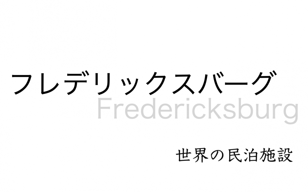 世界の民泊施設を紹介　〜フレデリックスバーグ〜